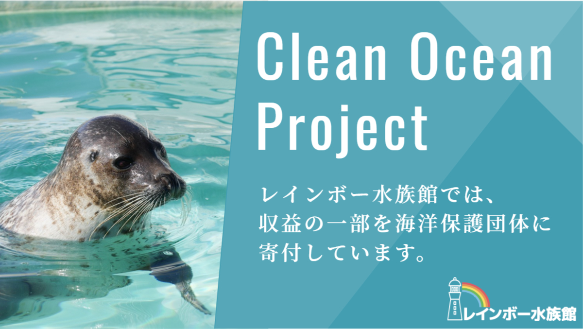 clean ocean projectレインボー水族館では収益の一部を海洋保護団体に寄付しています
