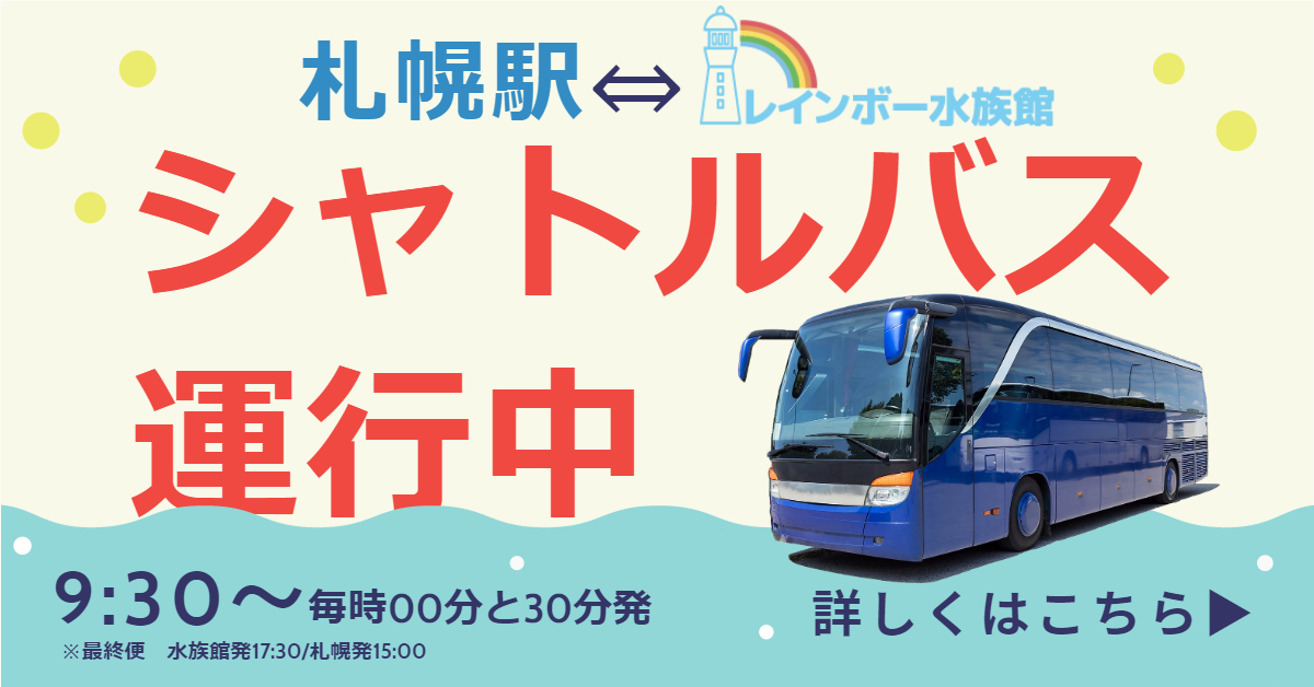 札幌駅⇔レインボー水族館 シャトルバス運行中 詳しくはこちら